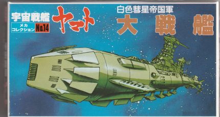 BANDAI SPACE CRUISER YAMATO N°14 CUIRASSE